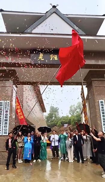 4月13日，勐海老班章茶業有限公司舉行“老班章”牌匾揭牌儀式，西雙版納州茶業協會秘書長林洪明，勐海縣茶業協會會長周海林，黑龍江省茶業協會常務副會長李嘯，仙桃市茶葉協會會長張中之，景洪融媒體中心主持人凌穎等嘉賓參加了“老班章”牌匾揭牌儀式。
