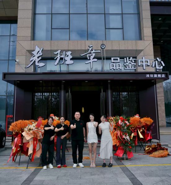 老班章品鑒中心-濰坊旗艦店開業(yè)慶典