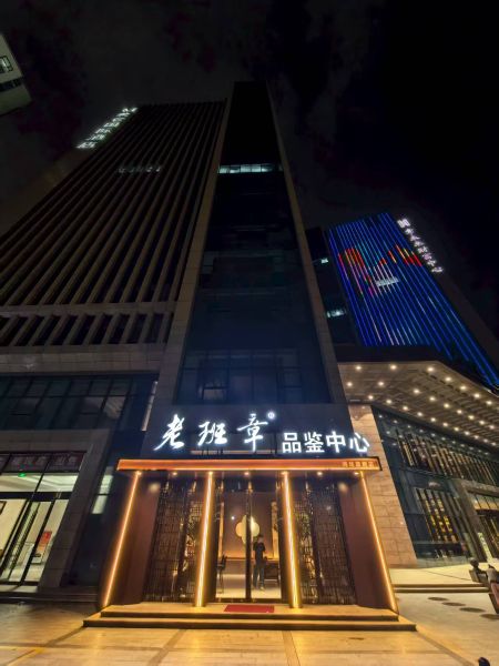 熱烈慶祝老班章品鑒中心濰坊旗艦店開業(yè)！