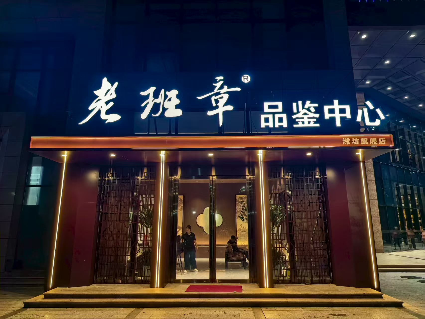 熱烈慶祝老班章品鑒中心濰坊旗艦店開業(yè)！